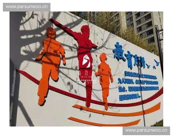 体育徽章体系驱动的校园运动文化构建与多元评价机制创新研究