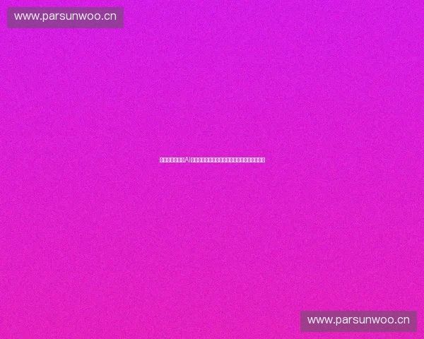 面向未来的体育AI智能生态体系构建与应用发展综合策略深化研究